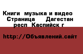  Книги, музыка и видео - Страница 2 . Дагестан респ.,Каспийск г.